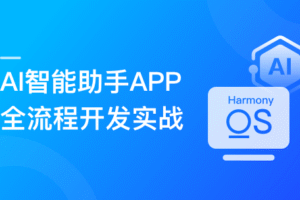HarmonyOS NEXT+AI打造智能助手APP (适配DeepSeek)|已完结