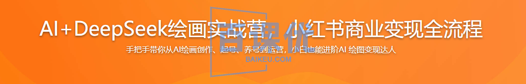 AI+DeepSeek绘画实战营，小红书商业变现全流程