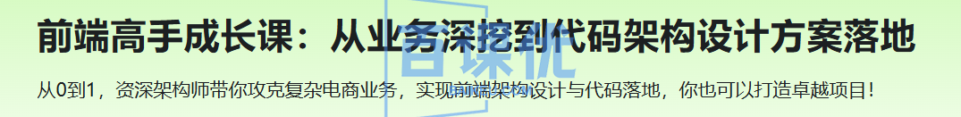 前端高手成长课：从业务深挖到代码架构设计方案落地