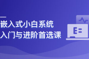 嵌入式小白系统入门与进阶首选课（嵌入式C）