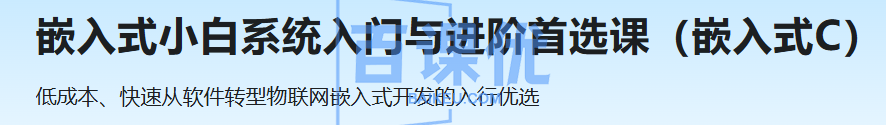 嵌入式小白系统入门与进阶首选课（嵌入式C）