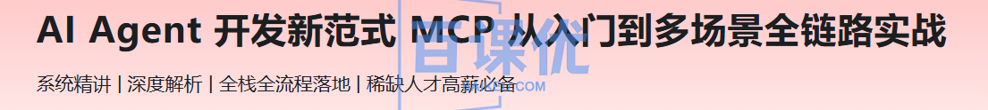 AI Agent 开发新范式 MCP 从入门到多场景全链路实战