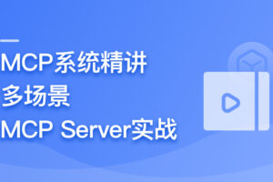 AI Agent 开发新范式 MCP 从入门到多场景全链路实战|已完结