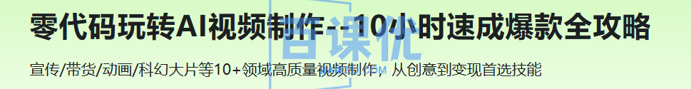 零代码玩转AI视频制作--10小时速成爆款全攻略