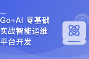 GO + AI 零基础实战智能运维平台|已完结
