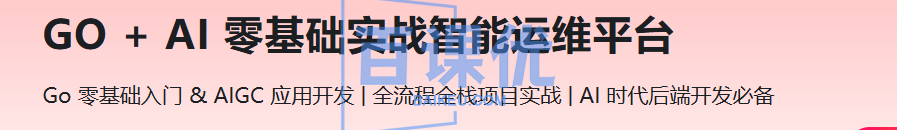GO + AI 零基础实战智能运维平台