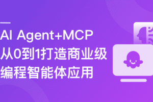 AI Agent+MCP从0到1打造商业级编程智能体