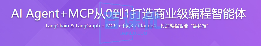 AI Agent+MCP从0到1打造商业级编程智能体