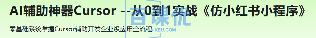 AI辅助神器Cursor --从0到1实战《仿小红书小程序》