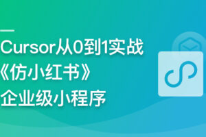 AI辅助神器Cursor –从0到1实战《仿小红书小程序》|已完结