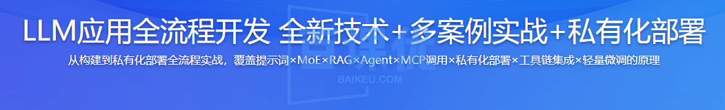 LLM应用全流程开发 全新技术+多案例实战+私有化部署