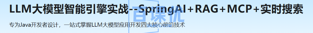 LLM大模型智能引擎实战--SpringAI+RAG+MCP+实时搜索