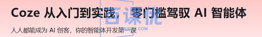Coze 从入门到实践， 零门槛驾驭 AI 智能体