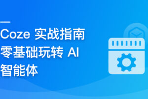 Coze 从入门到实践, 零门槛驾驭 AI 智能体