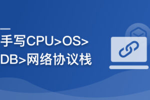 重构计算机专业课,带你手写四大核心模块,硬核筑基|已完结