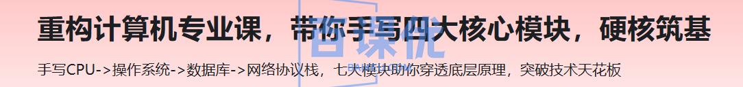 重构计算机专业课，带你手写四大核心模块，硬核筑基
