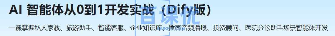 AI 智能体从0到1开发实战（Dify版）
