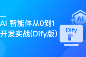 AI 智能体从0到1开发实战（Dify版）|已完结