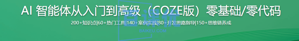 AI 智能体从入门到高级（COZE版）零基础/零代码
