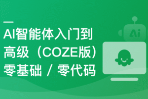 AI 智能体从入门到高级(COZE版)零基础/零代码|已完结