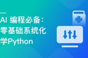 AI 编程必备 – 零基础 系统化学Python