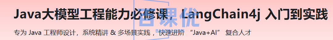 Java大模型工程能力必修课，LangChain4j 入门到实践