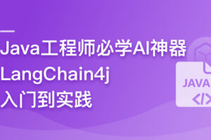 Java大模型工程能力必修课,LangChain4j 入门到实践