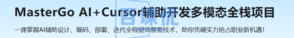 MasterGo AI+Cursor辅助开发多模态全栈项目