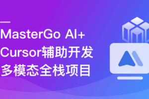 MasterGo AI+Cursor辅助开发多模态全栈项目