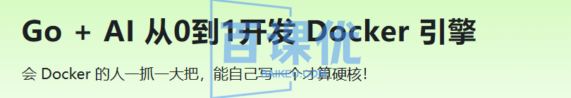 Go + AI 从0到1开发 Docker 引擎