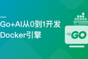 Go + AI 从0到1开发 Docker 引擎