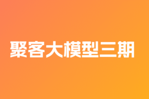 聚客大模型三期