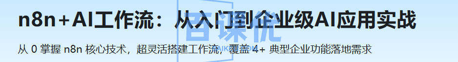 n8n+AI工作流：从入门到企业级AI应用实战
