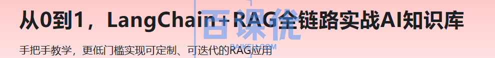 从0到1，LangChain+RAG全链路实战AI知识库