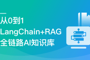 从0到1，LangChain+RAG全链路实战AI知识库