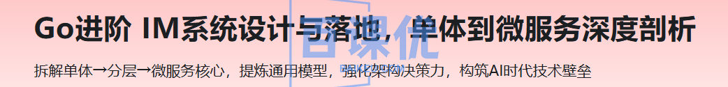 Go进阶 IM系统设计与落地,单体到微服务深度剖析 Go进阶 IM系统设计与落地,单体到微服务深度剖析