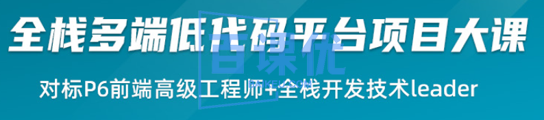 全栈多端低代码平台项目大课-系统化掌握React生态体系 全栈多端低代码平台项目大课-系统化掌握React生态体系