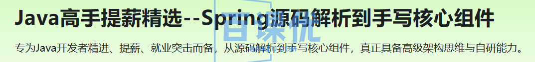Java高手提薪精选--Spring源码解析到手写核心组件