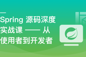 Java高手提薪精选–Spring源码解析到手写核心组件|已完结