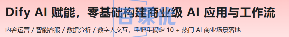 Dify AI 赋能，零基础构建商业级 AI 应用与工作流