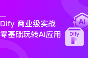 Dify AI 赋能,零基础构建商业级 AI 应用与工作流