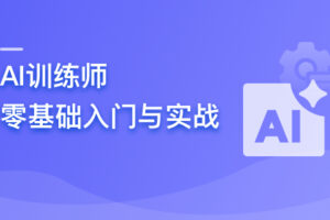 AI训练师 零基础入门与实战