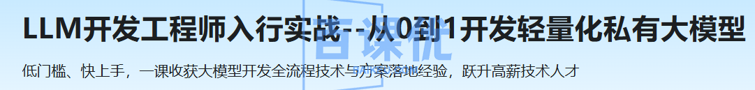 LLM开发工程师入行实战--从0到1开发轻量化私有大模型