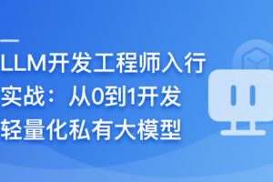 LLM开发工程师入行实战–从0到1开发轻量化私有大模型