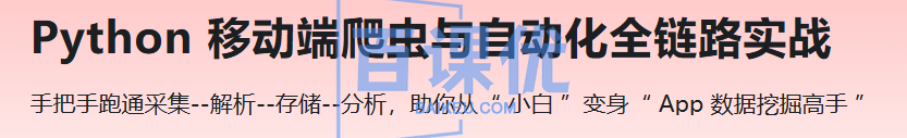 Python 移动端爬虫与自动化全链路实战