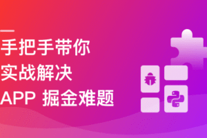 Python 移动端爬虫与自动化全链路实战