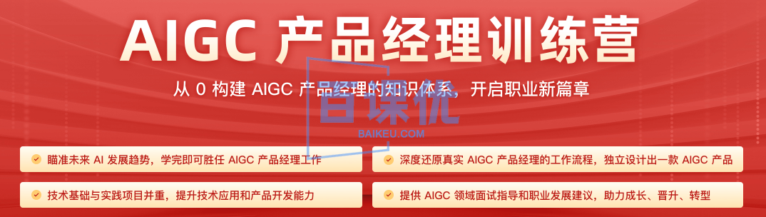 AIGC产品经理训练营
