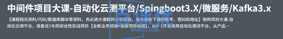 中间件项目大课-自动化云测平台/Spingboot3.X/微服务/Kafka3.x