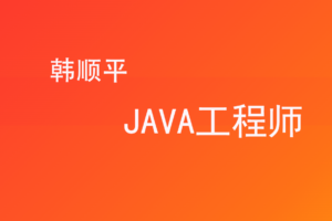 韩顺平 – JAVA工程师（高清完结无密版）