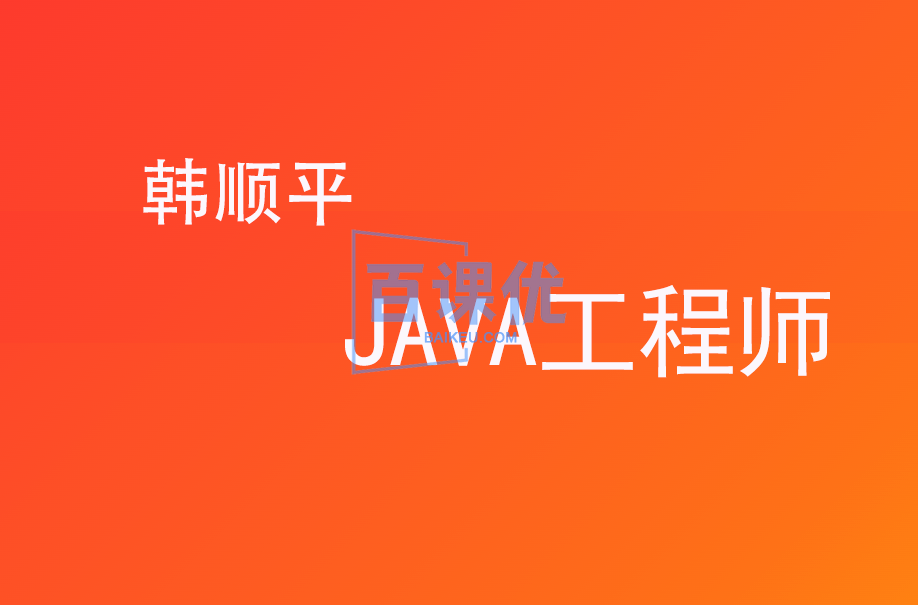 韩顺平 - JAVA工程师